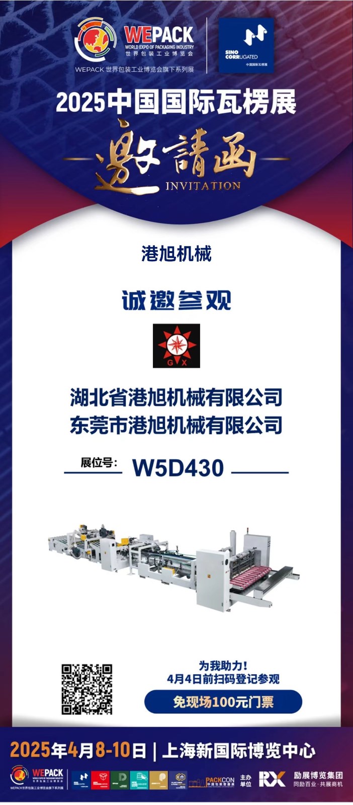 2025中国国际瓦楞展邀请函